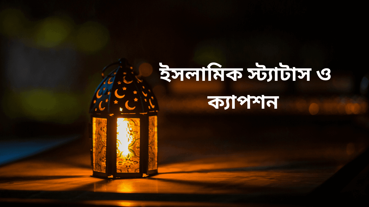 ইসলামিক স্ট্যাটাস ও ক্যাপশন