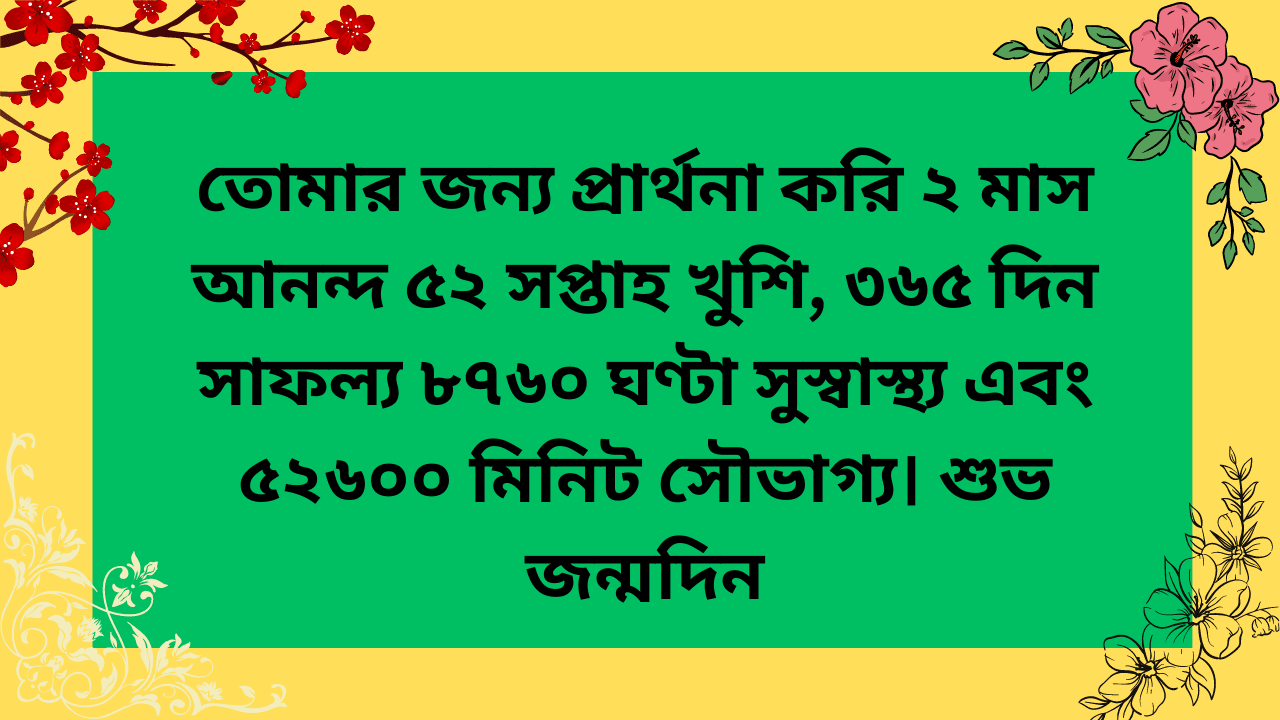 শুভ জন্মদিনের শুভেচ্ছা বার্তা ও স্ট্যাটাস