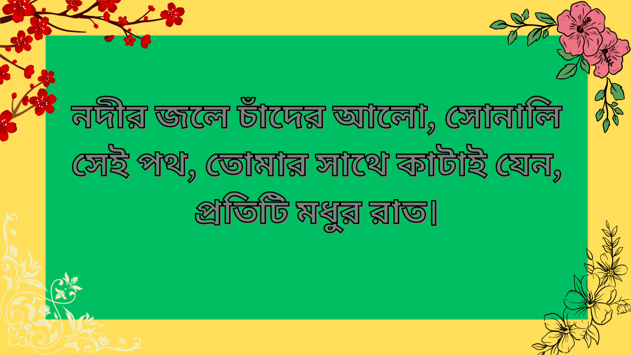 কবিতার লাইন ক্যাপশন