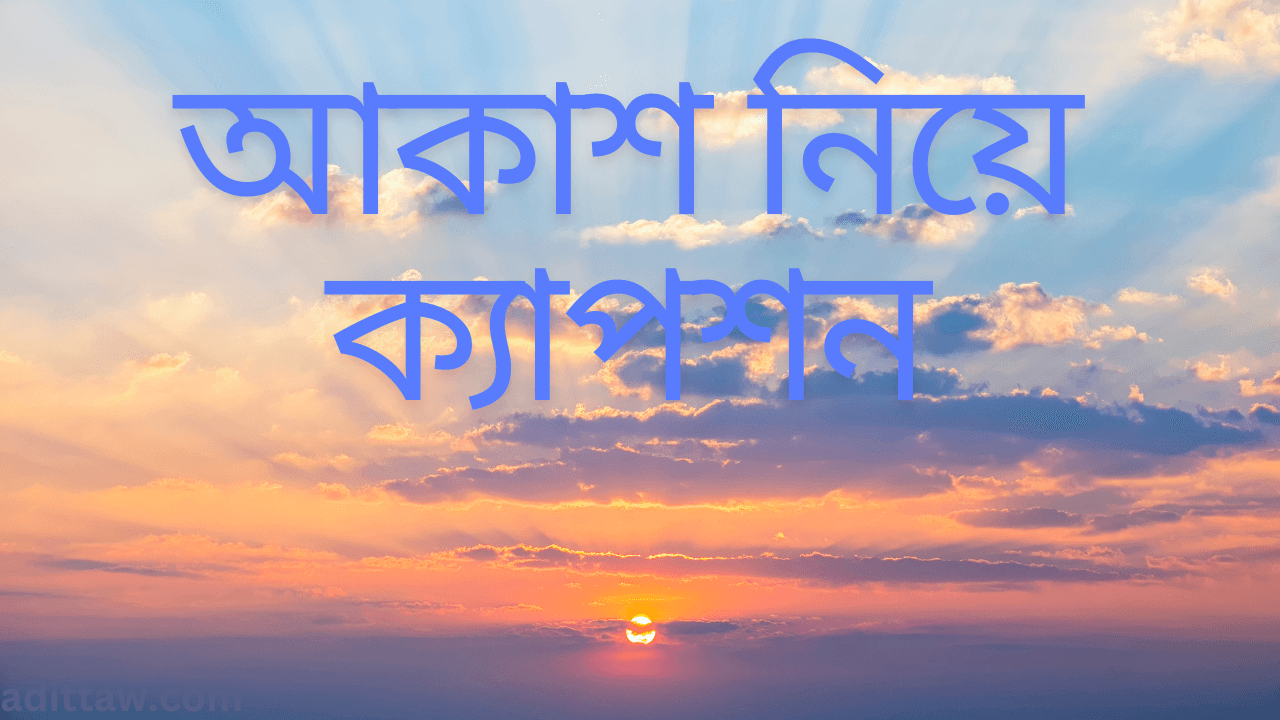 আকাশ নিয়ে ক্যাপশন