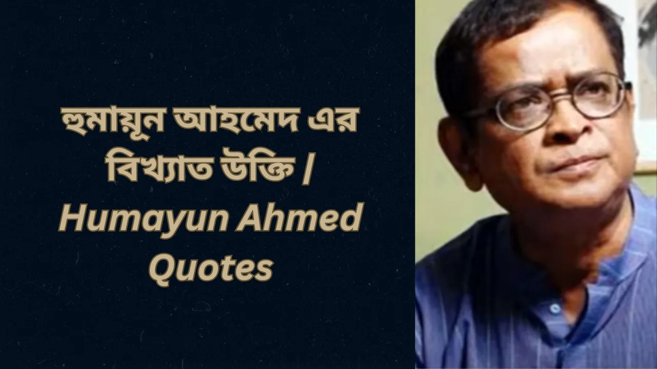 হুমায়ূন আহমেদ এর বিখ্যাত উক্তি